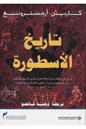تاريخ الأسطورة