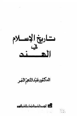 تاريخ الإسلام في الهند
