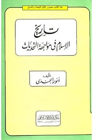 تاريخ الإسلام في مواجهة التحديات