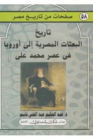 تاريخ البعثات المصرية إلى أوروبا عصر محمد علي