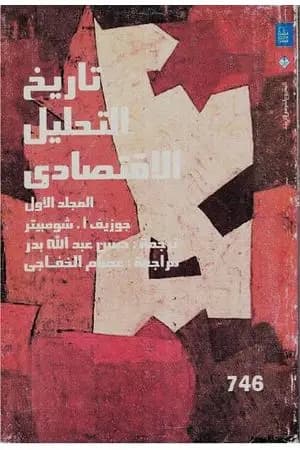 تاريخ التحليل الاقتصادي - الجزء الأول