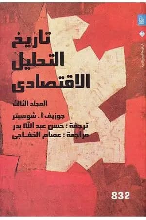 تاريخ التحليل الاقتصادي - الجزء الثالث