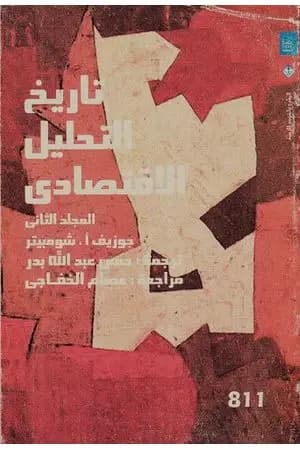 تاريخ التحليل الاقتصادي - الجزء الثاني