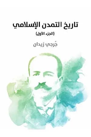 تاريخ التمدن الإسلامي - الجزء الأول