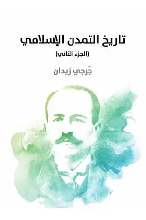 تاريخ التمدن الإسلامي - الجزء الثاني