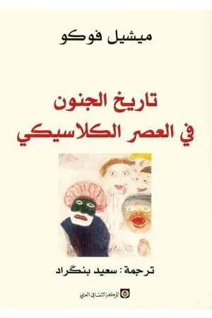 تاريخ الجنون في العصر الكلاسيكي