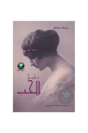 تاريخ الحب