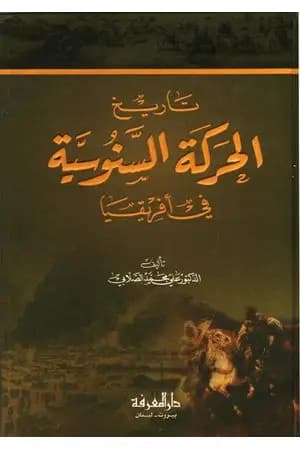 تاريخ الحركة السنوسية في أفريقيا