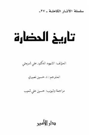 تاريخ الحضارة - الآثار الكاملة