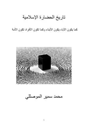 تاريخ الحضارة الإسلامية