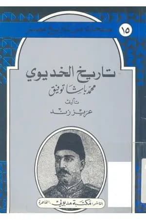 تاريخ الخديوي محمد باشا توفيق