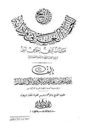 تاريخ الخط العربي وآدابه - هو كتاب تاريخي اجتماعي أدبي