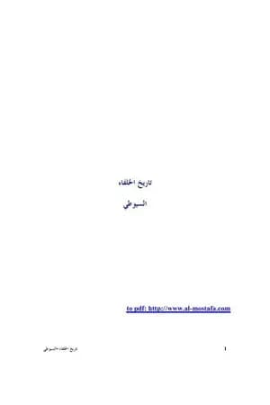 تاريخ الخلفاء - نسخة أخرى