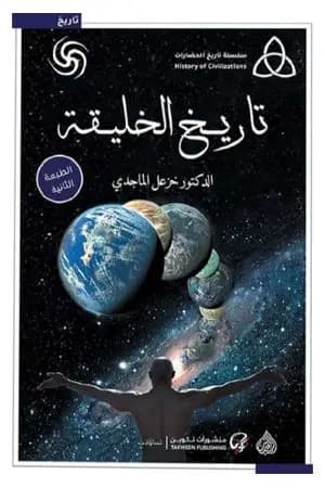 تاريخ الخليقة