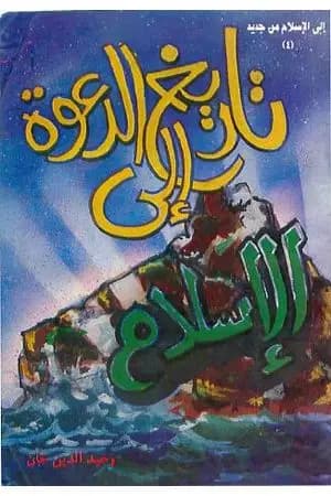 تاريخ الدعوة إلى الإسلام