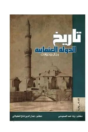 تاريخ الدولة العثمانية - رجال وحوادث