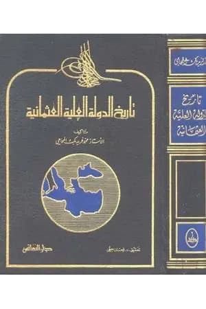 تاريخ الدولة العلية العثمانية