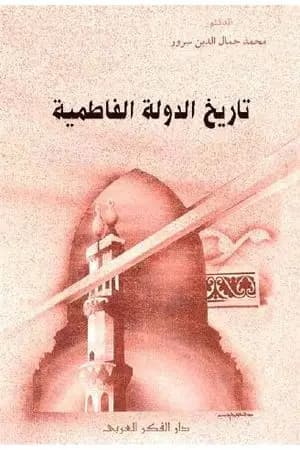 تاريخ الدولة الفاطمية
