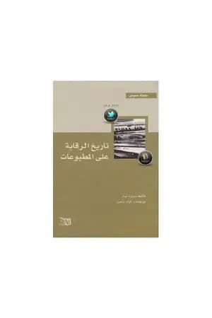 تاريخ الرقابة على المطبوعات