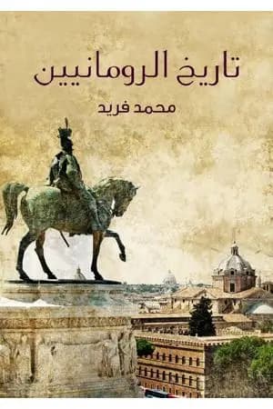 تاريخ الرومانيين