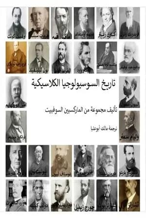 تاريخ السوسيولوجيا الكلاسيكية