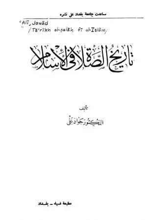 تاريخ الصلاة في الإسلام