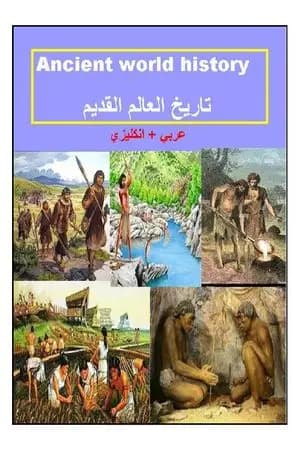 تاريخ العالم القديم