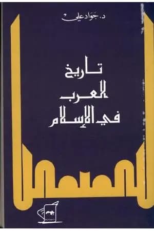 تاريخ العرب في الإسلام