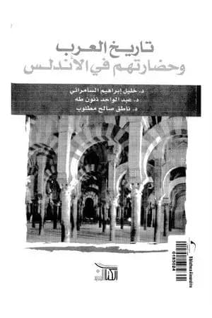 تاريخ العرب وحضارتهم في الأندلس