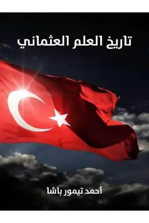 تاريخ العلم العثماني