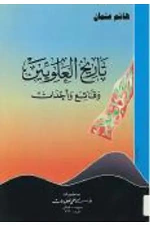 تاريخ العلويين - وقائع وأحداث