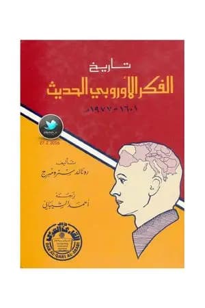 تاريخ الفكر الأوروبي الحديث 1601 - 1977م