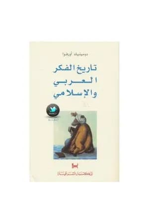 تاريخ الفكر العربي والإسلامي