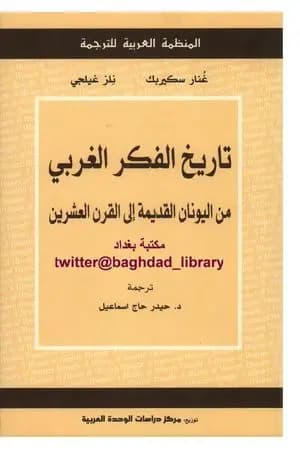 تاريخ الفكر الغربي