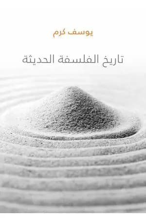 تاريخ الفلسفة الحديثة