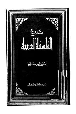 تاريخ الفلسفة العربية
