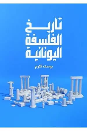 تاريخ الفلسفة اليونانية