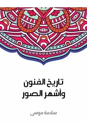 تاريخ الفنون وأشهر الصور
