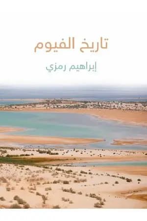 تاريخ الفيوم