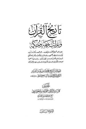 تاريخ القرآن وغرائب رسمه وحكمه - السلف