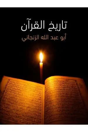 تاريخ القرآن