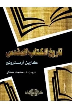 تاريخ الكتاب المقدس