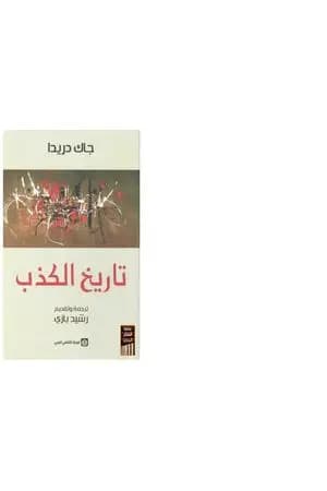 تاريخ الكذب