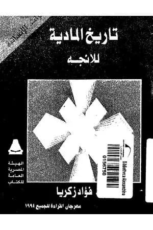 تاريخ المادية