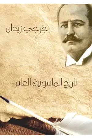 تاريخ الماسونية العام