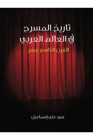 تاريخ المسرح في العالم العربي: القرن التاسع عشر
