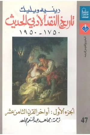 تاريخ النقد الأدبي الحديث 1750- 1950 - الجزء الأول