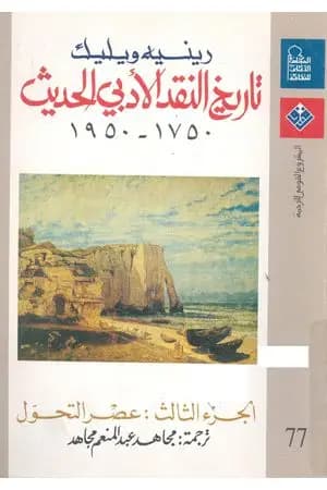 تاريخ النقد الأدبي الحديث 1750- 1950 - الجزء الثالث