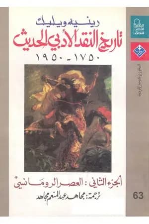 تاريخ النقد الأدبي الحديث 1750- 1950 - الجزء الثاني