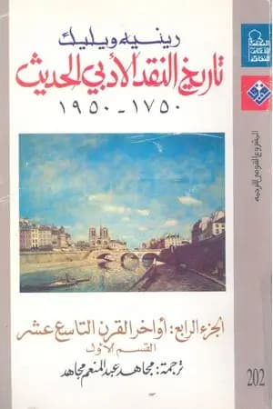 تاريخ النقد الأدبي الحديث 1750- 1950 - الجزء الرابع